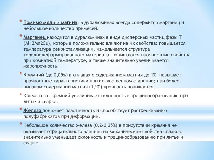 Помимо меди и магния, в дуралюминах всегда содержится марганец и небольшое