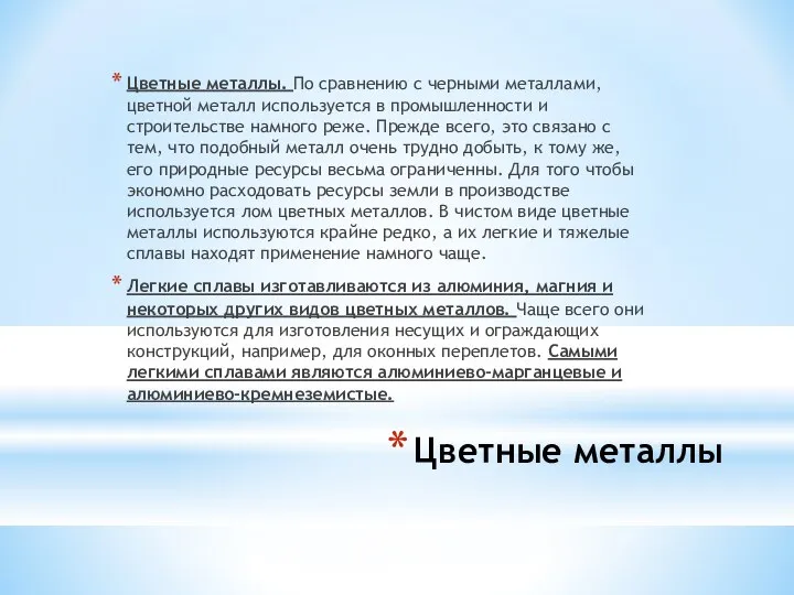 Цветные металлы Цветные металлы. По сравнению с черными металлами, цветной металл