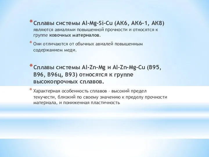 Сплавы системы Al-Mg-Si-Cu (АК6, АК6-1, АК8) являются авиалями повышенной прочности и