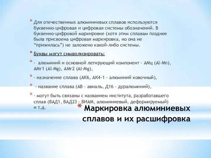 Маркировка алюминиевых сплавов и их расшифровка Для отечественных алюминиевых сплавов используются