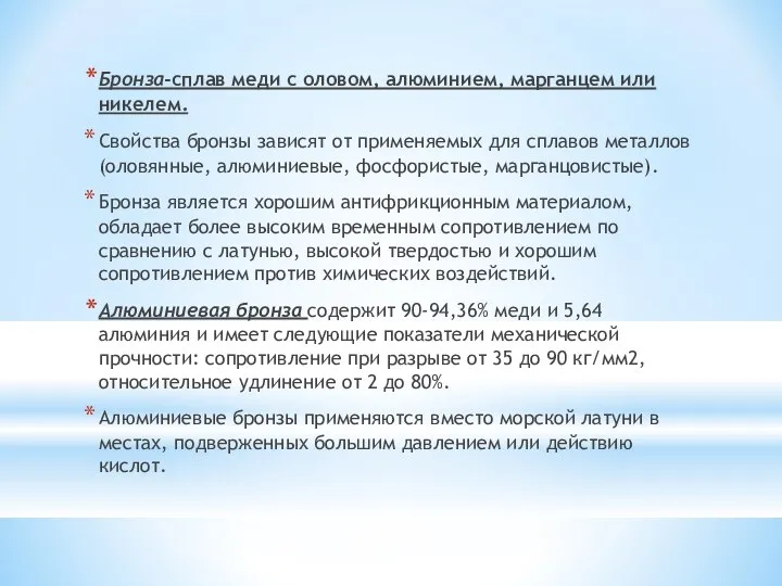 Бронза-сплав меди с оловом, алюминием, марганцем или никелем. Свойства бронзы зависят