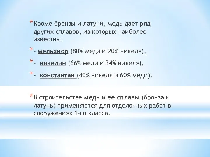 Кроме бронзы и латуни, медь дает ряд других сплавов, из которых