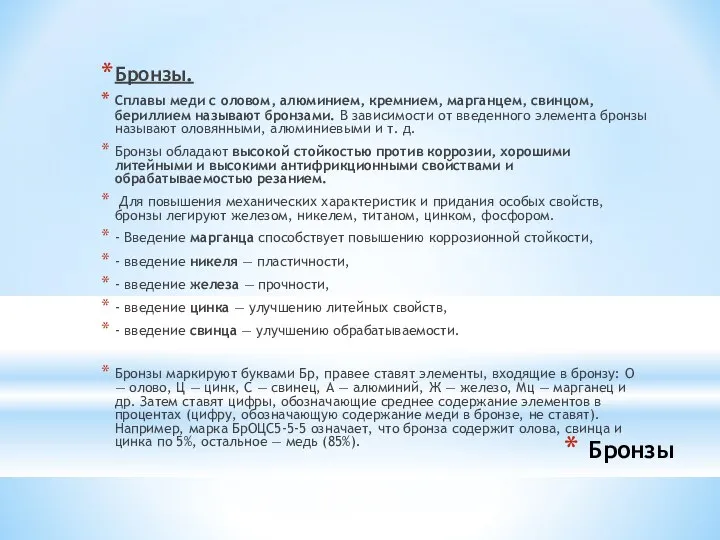 Бронзы Бронзы. Сплавы меди с оловом, алюминием, кремнием, марганцем, свинцом, бериллием