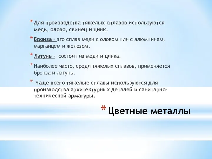 Цветные металлы Для производства тяжелых сплавов используются медь, олово, свинец и