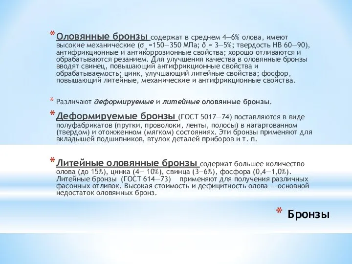 Бронзы Оловянные бронзы содержат в сред­нем 4—6% олова, имеют высокие механические