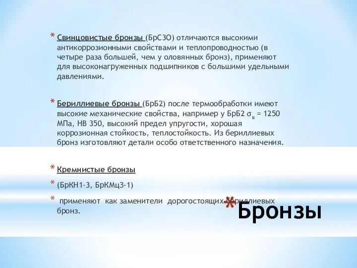 Бронзы Свинцовистые бронзы (БрС3О) отли­чаются высокими антикоррозионными свойствами и теплопроводностью (в