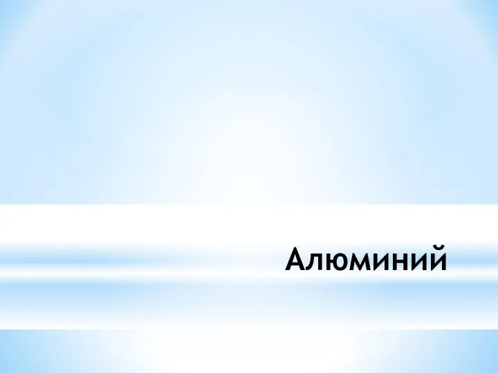 Алюминий