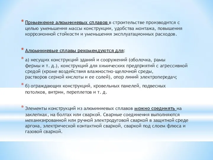 Применение алюминиевых сплавов в строительстве производится с целью уменьшения массы конструкции,