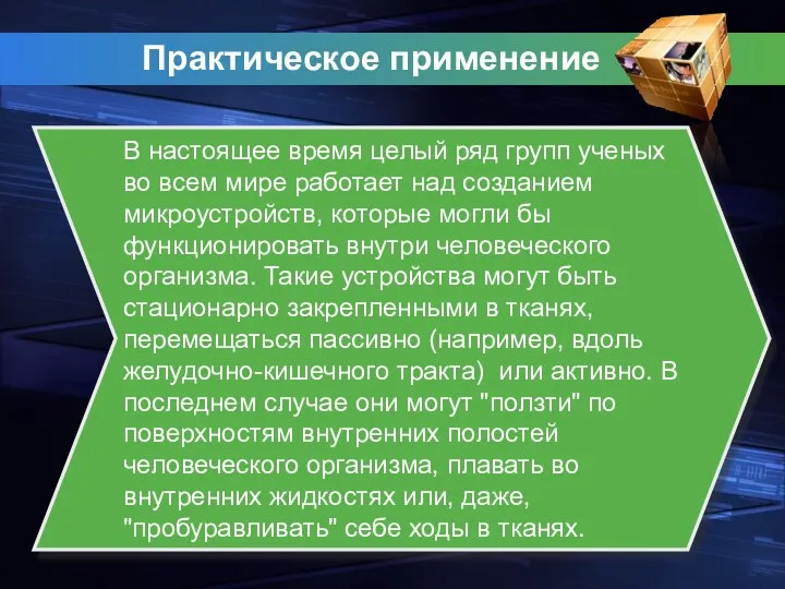 Практическое применение В настоящее время целый ряд групп ученых во всем