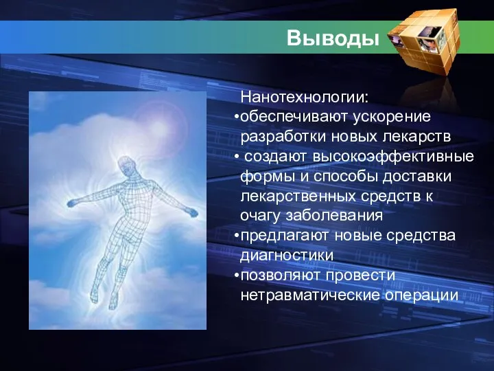 Выводы Нанотехнологии: обеспечивают ускорение разработки новых лекарств создают высокоэффективные формы и