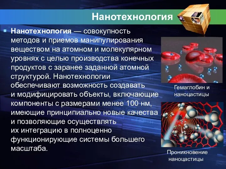 Нанотехнология Нанотехнология — совокупность методов и приемов манипулирования веществом на атомном