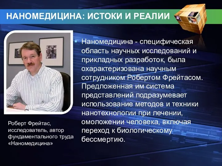 НАНОМЕДИЦИНА: ИСТОКИ И РЕАЛИИ Наномедицина - специфическая область научных исследований и