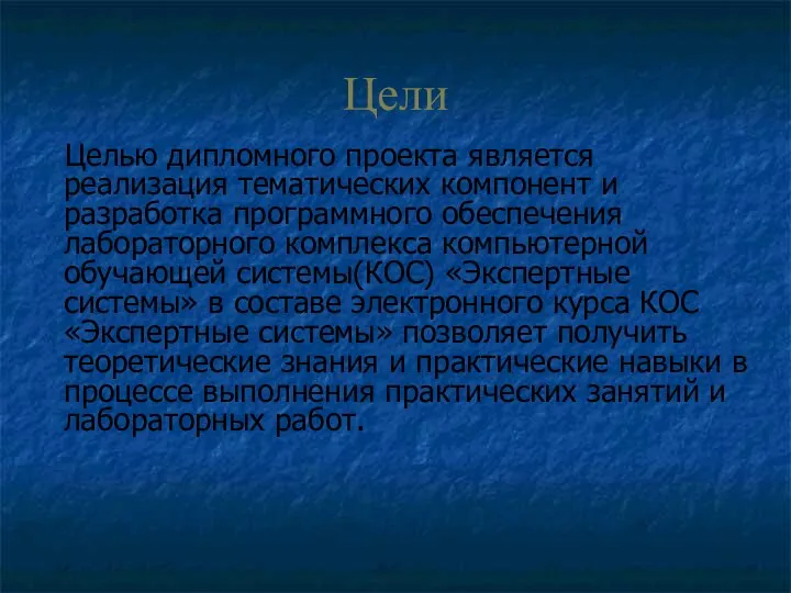 Цели Целью дипломного проекта является реализация тематических компонент и разработка программного