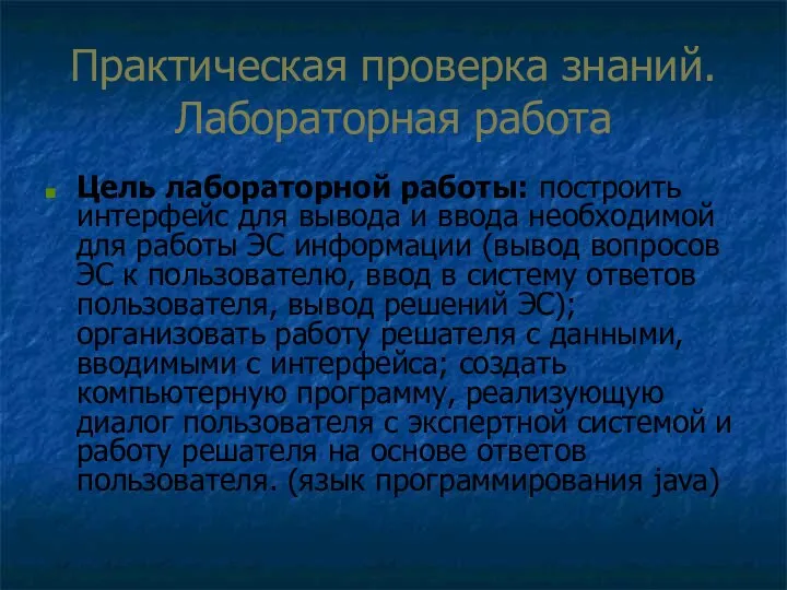 Практическая проверка знаний. Лабораторная работа Цель лабораторной работы: построить интерфейс для