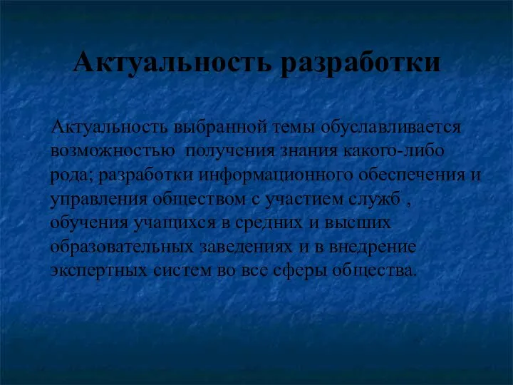 Актуальность разработки Актуальность выбранной темы обуславливается возможностью получения знания какого-либо рода;