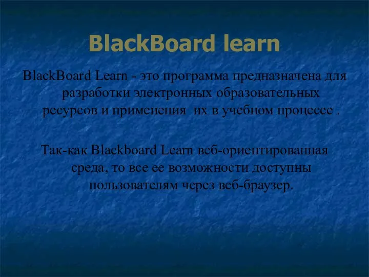 BlackBoard learn BlackBoard Learn - это программа предназначена для разработки электронных