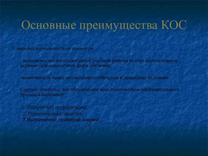 Основные преимущества КОС Главными возможностями являются: - возможность самостоятельной учебной работы