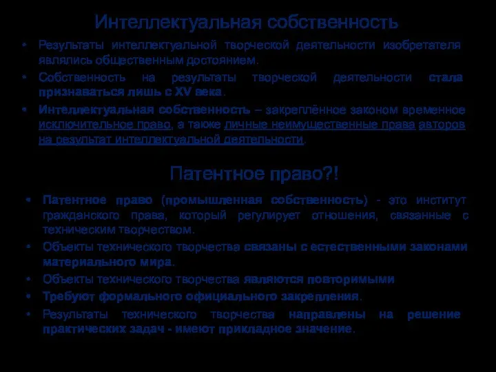 Интеллектуальная собственность Результаты интеллектуальной творческой деятельности изобретателя являлись общественным достоянием. Собственность