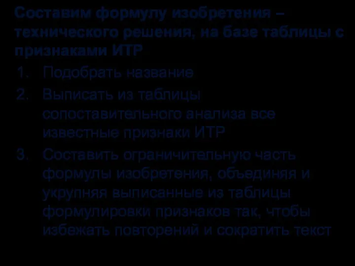 Составим формулу изобретения – технического решения, на базе таблицы с признаками