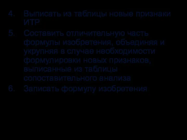 Выписать из таблицы новые признаки ИТР Составить отличительную часть формулы изобретения,