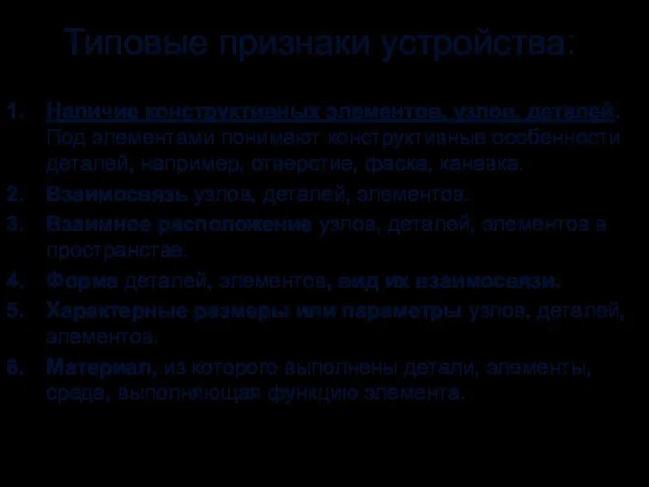 Типовые признаки устройства: Наличие конструктивных элементов, узлов, деталей. Под элементами понимают