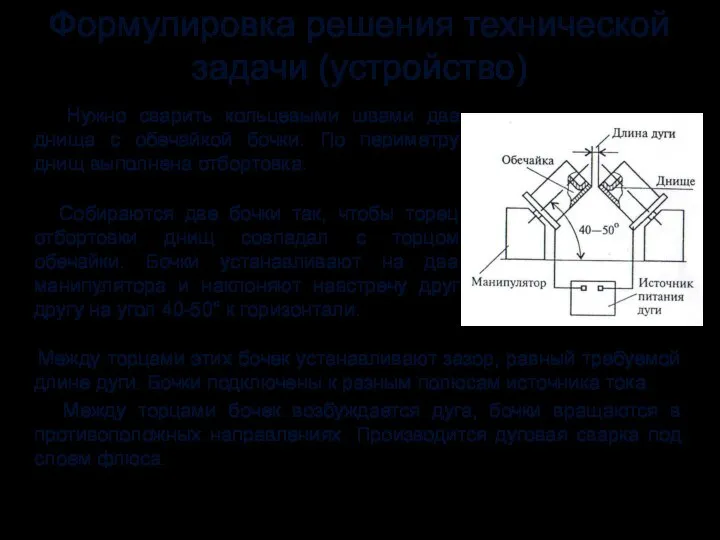 Формулировка решения технической задачи (устройство) Нужно сварить кольцевыми швами два днища