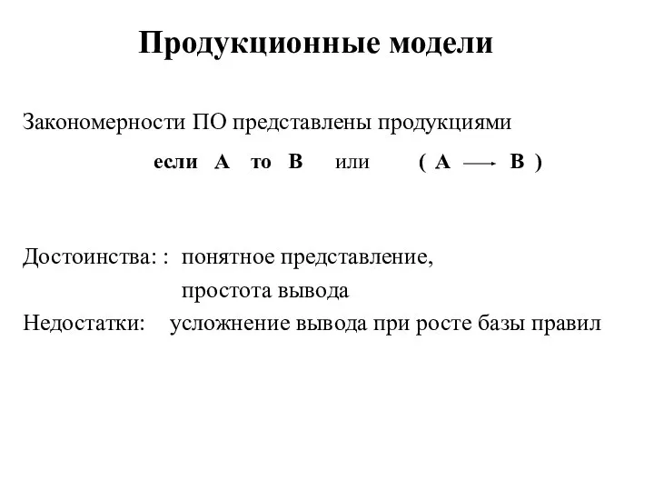 Продукционные модели Закономерности ПО представлены продукциями если A то B или