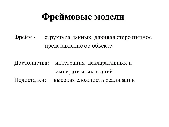 Фреймовые модели Фрейм - структура данных, дающая стереотипное представление об объекте