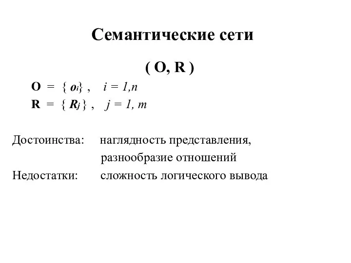 Семантические сети ( O, R ) O = { oi} ,