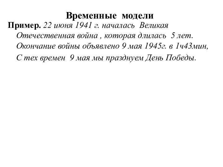 Временные модели Пример. 22 июня 1941 г. началась Великая Отечественная война