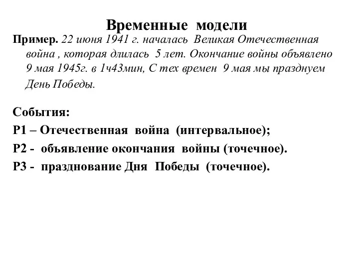 Временные модели Пример. 22 июня 1941 г. началась Великая Отечественная война