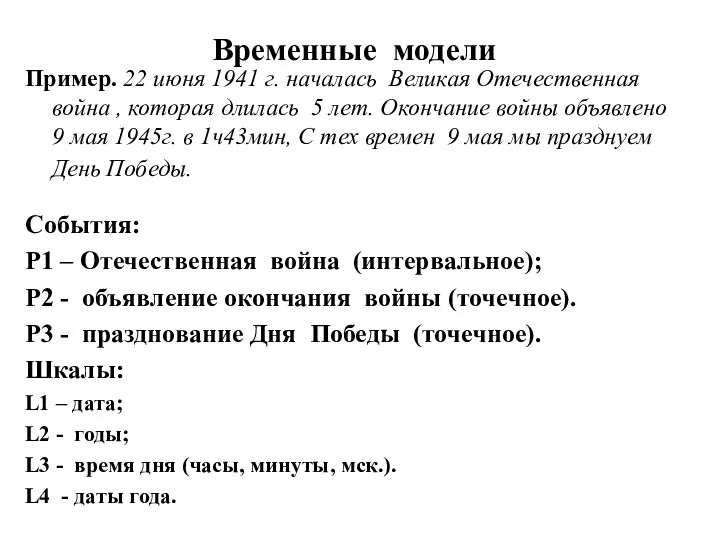 Временные модели Пример. 22 июня 1941 г. началась Великая Отечественная война