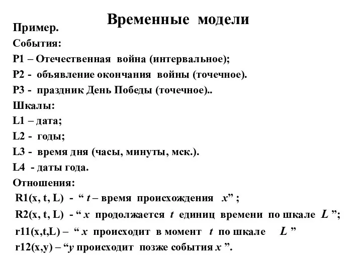 Временные модели Пример. События: P1 – Отечественная война (интервальное); P2 -