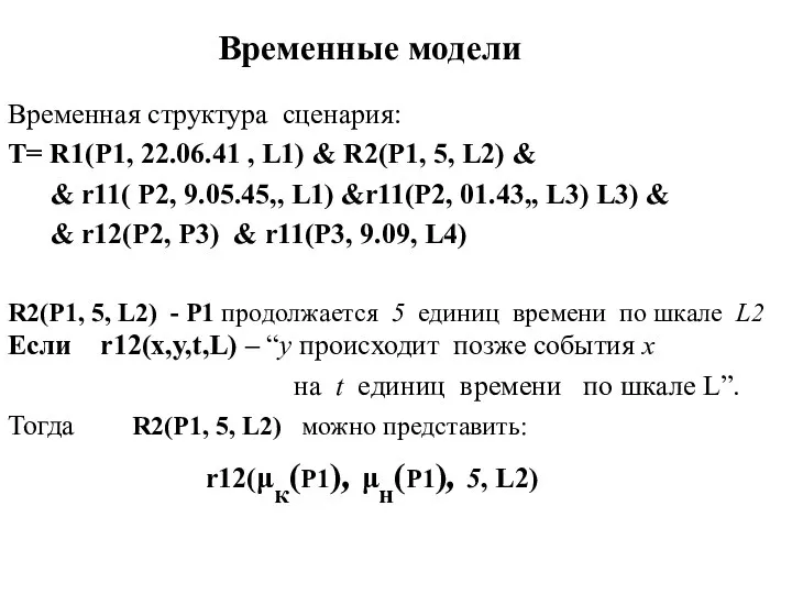 Временные модели Временная структура сценария: Т= R1(Р1, 22.06.41 , L1) &