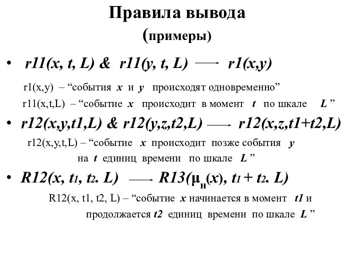 Правила вывода (примеры) r11(x, t, L) & r11(y, t, L) r1(x,y)