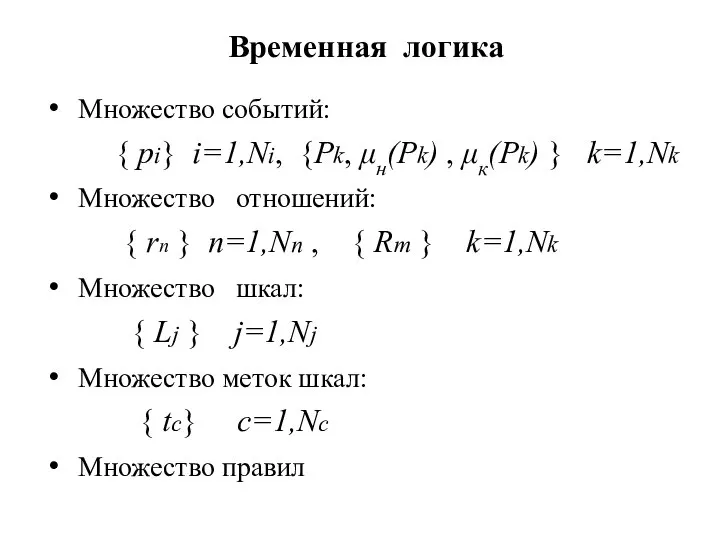 Временная логика Множество событий: { pi} i=1,Ni, {Pk, μн(Pk) , μк(Pk)