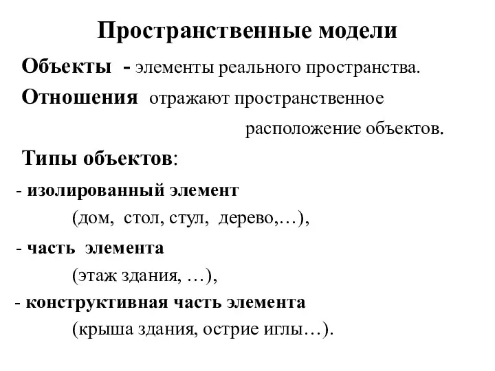 Пространственные модели Объекты - элементы реального пространства. Отношения отражают пространственное расположение