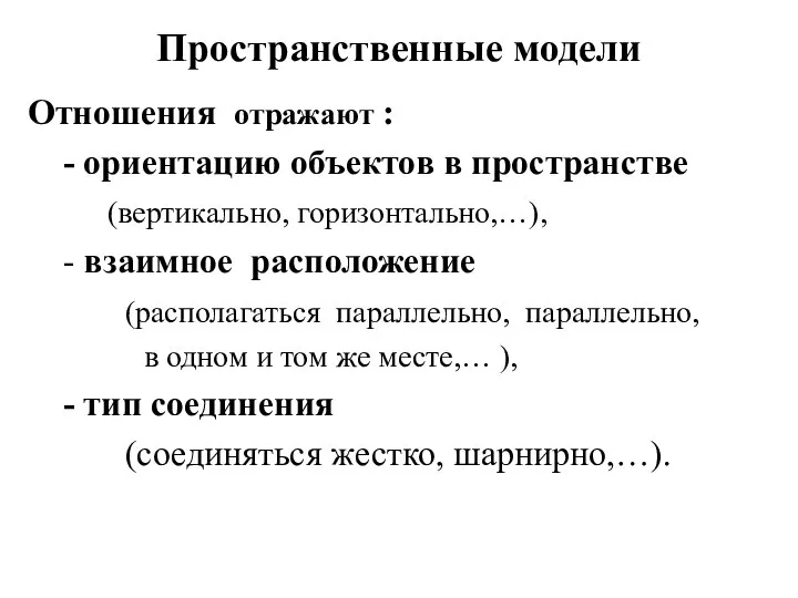 Пространственные модели Отношения отражают : - ориентацию объектов в пространстве (вертикально,