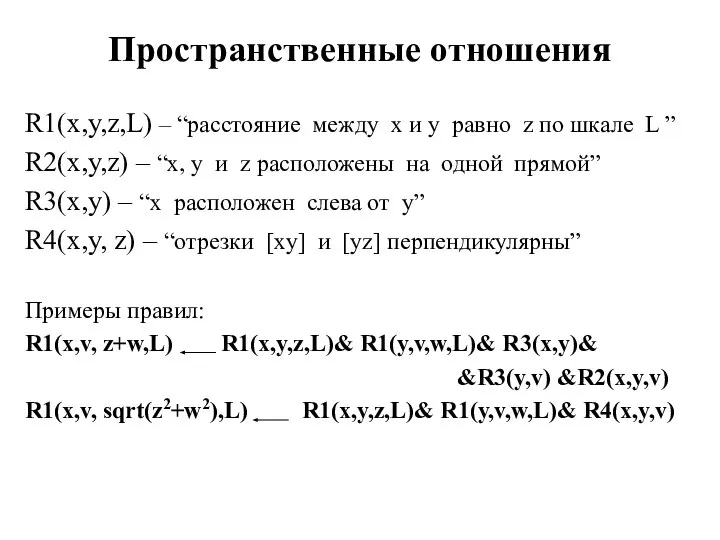 Пространственные отношения R1(x,y,z,L) – “расстояние между x и y равно z