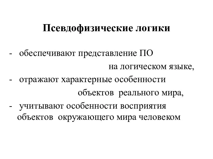 Псевдофизические логики - обеспечивают представление ПО на логическом языке, - отражают