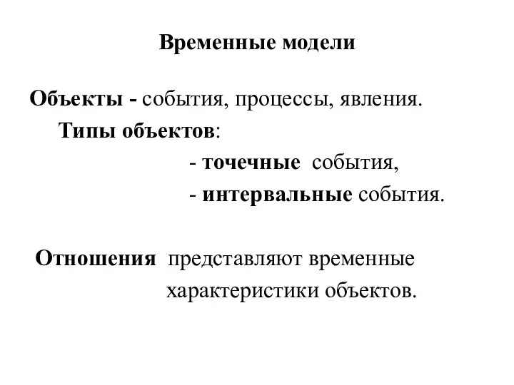 Временные модели Объекты - события, процессы, явления. Типы объектов: - точечные