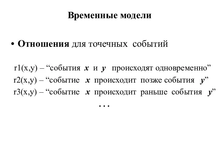 Временные модели Отношения для точечных событий r1(x,y) – “события x и