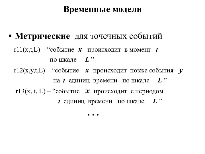 Временные модели Метрические для точечных событий r11(x,t,L) – “событие x происходит