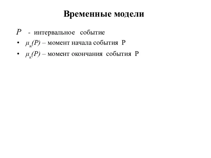 Временные модели P - интервальное событие μн(P) – момент начала события