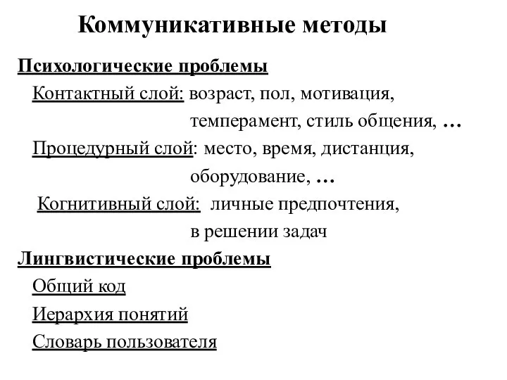 Коммуникативные методы Психологические проблемы Контактный слой: возраст, пол, мотивация, темперамент, стиль