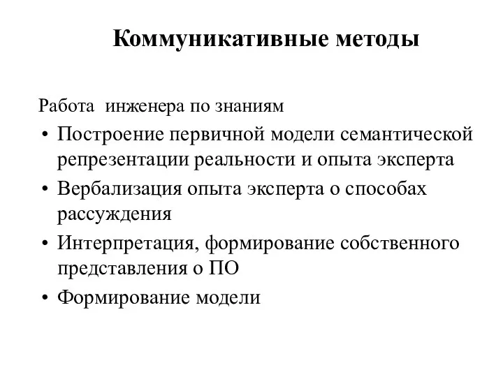 Коммуникативные методы Работа инженера по знаниям Построение первичной модели семантической репрезентации