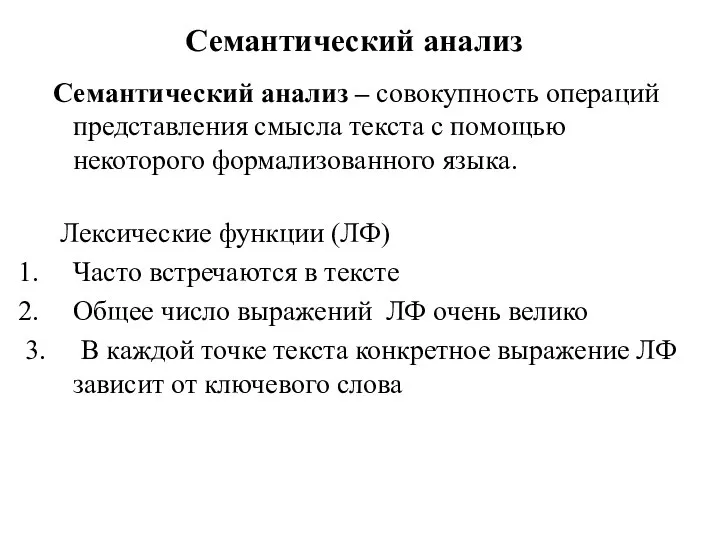 Семантический анализ Семантический анализ – совокупность операций представления смысла текста с