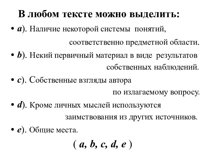 В любом тексте можно выделить: a). Наличие некоторой системы понятий, соответственно