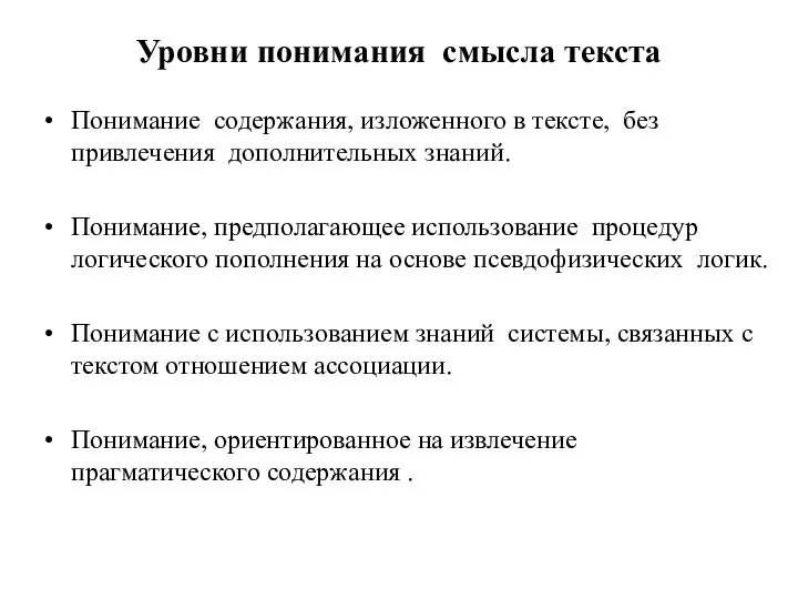 Уровни понимания смысла текста Понимание содержания, изложенного в тексте, без привлечения