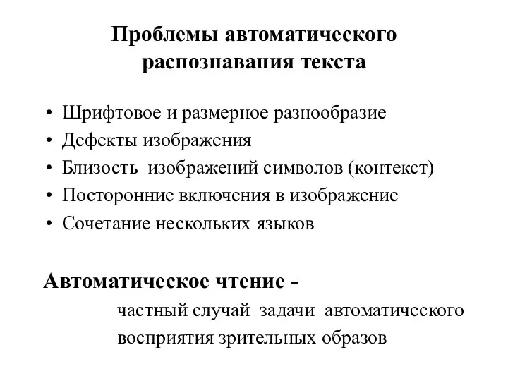 Проблемы автоматического распознавания текста Шрифтовое и размерное разнообразие Дефекты изображения Близость